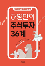 허영만의 주식투자 36계(알면 대박 모르면 쪽박)