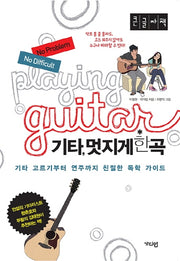 기타, 멋지게 한 곡(큰글자책)