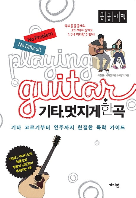 기타, 멋지게 한 곡(큰글자책)