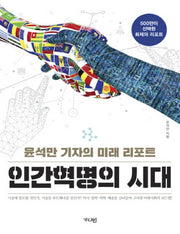 인간혁명의 시대(큰글자책)