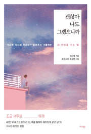 괜찮아 나도 그랬으니까