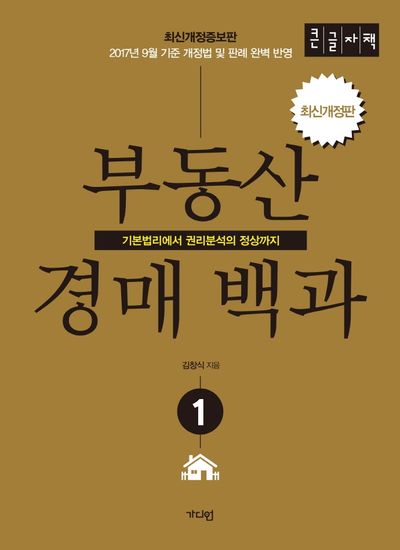 부동산 경매백과 1(큰글자책)(개정증보판)