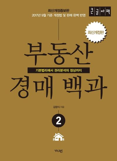 부동산 경매백과 2(큰글자책)(개정증보판)