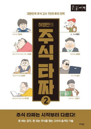 허영만의 주식타짜 2(큰글자책)