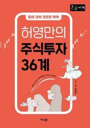 허영만의 주식투자 36계(큰글자책)(알면 대박 모르면 쪽박)