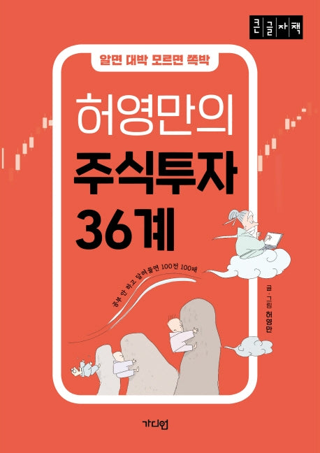 허영만의 주식투자 36계(큰글자책)(알면 대박 모르면 쪽박)