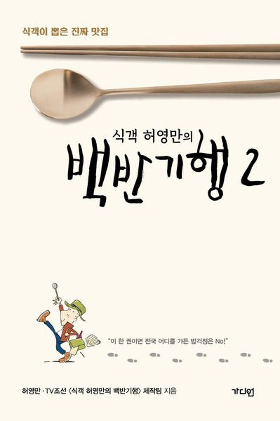식객 허영만의 백반기행 2
