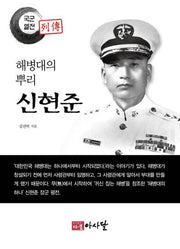 해병대의 뿌리 신현준(국군열전)