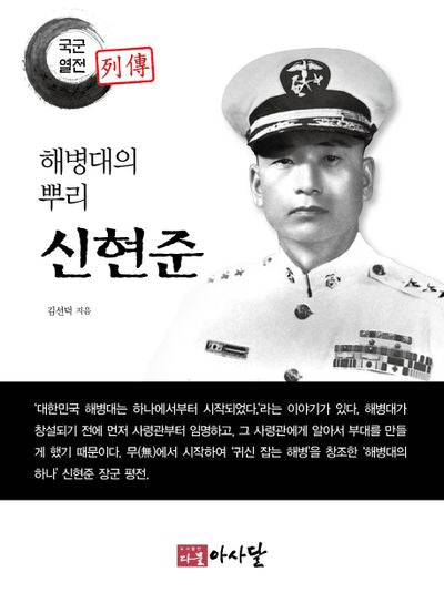 해병대의 뿌리 신현준(국군열전)