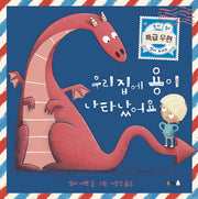 우리 집에 용이 나타났어요(북극곰 무지개 그림책 35)(양장본 Hardcover)
