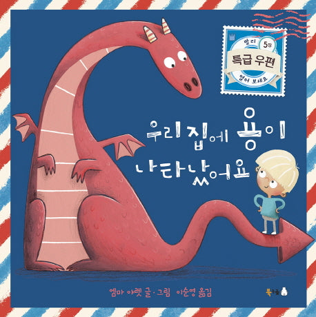 우리 집에 용이 나타났어요(북극곰 무지개 그림책 35)(양장본 Hardcover)