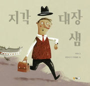 지각 대장 샘(양장본 Hardcover)