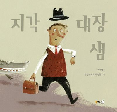 지각 대장 샘(양장본 Hardcover)