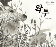 왁투(양장본 HardCover)
