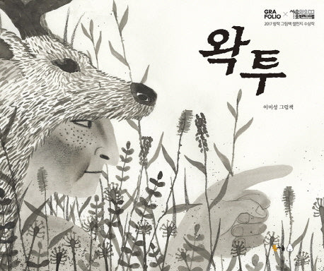왁투(양장본 HardCover)