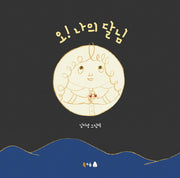 오! 나의 달님(북극곰 꿈나무 그림책 49)