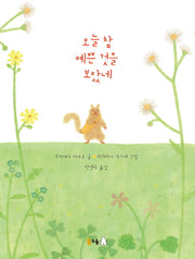 오늘 참 예쁜 것을 보았네(북극곰 무지개 그림책 38)(양장본 Hardcover)