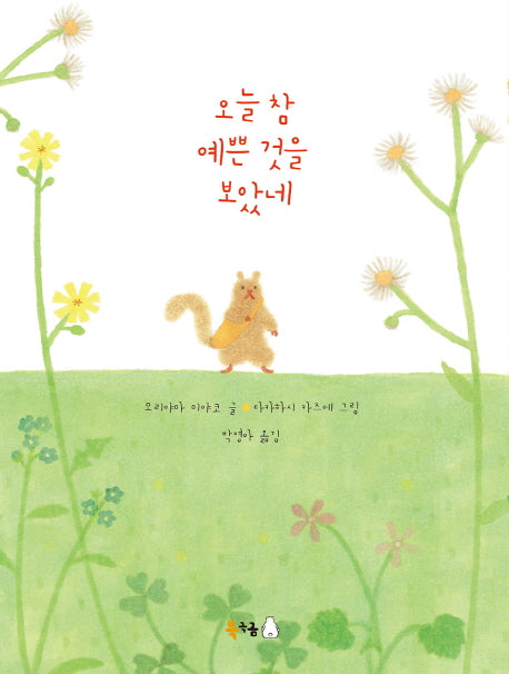 오늘 참 예쁜 것을 보았네(북극곰 무지개 그림책 38)(양장본 Hardcover)