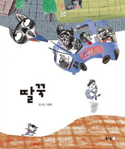 딸꾹(북극곰 꿈나무 그림책 50)(양장본 Hardcover)