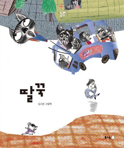 딸꾹(북극곰 꿈나무 그림책 50)(양장본 Hardcover)
