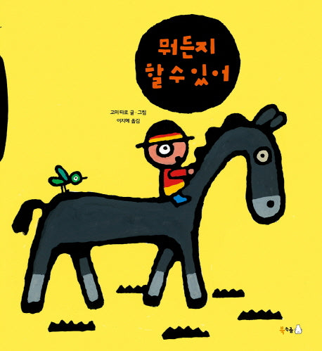 뭐든지 할 수 있어(북극곰 무지개 그림책 39)(양장본 HardCover)