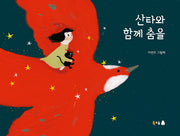 산타와 함께 춤을(북극곰 꿈나무 그림책 51)(양장본 Hardcover)
