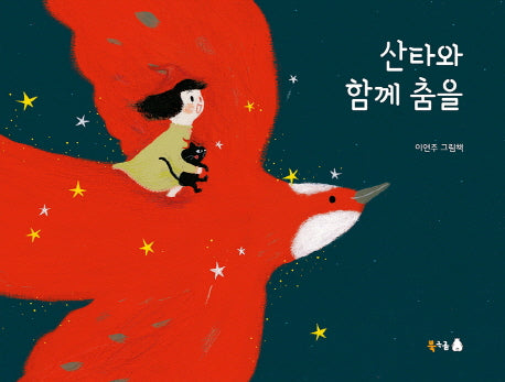 산타와 함께 춤을(북극곰 꿈나무 그림책 51)(양장본 Hardcover)