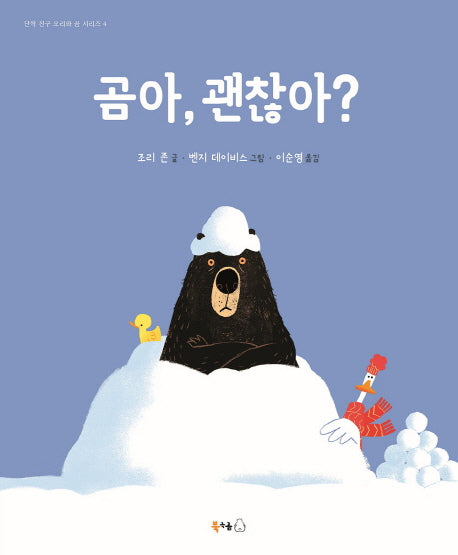 곰아, 괜찮아?(단짝친구 오리와 곰 시리즈 4)(양장본 HardCover)