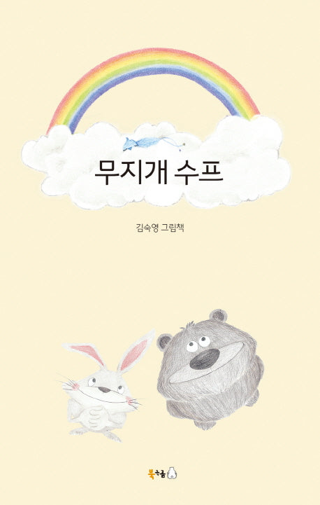 무지개 수프(양장본 Hardcover)