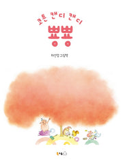 코튼 캔디 캔디 뿅뿅(양장본 Hardcover)