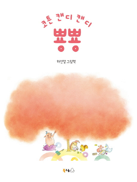 코튼 캔디 캔디 뿅뿅(양장본 Hardcover)