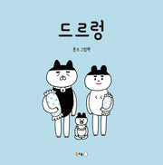 드르렁(북극곰 꿈나무 그림책 54)(양장본 HardCover)