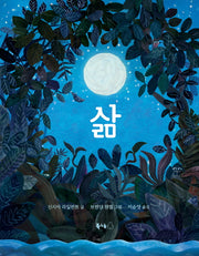 삶(양장본 Hardcover)