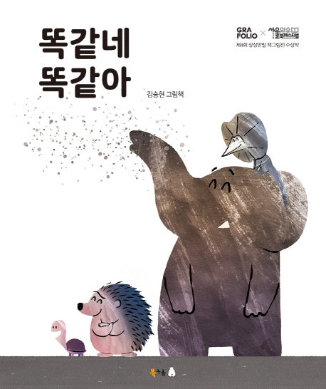 똑같네 똑같아(북금곡 꿈나무 그림책 55)(양장본 Hardcover)