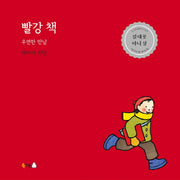 빨강 책: 우연한 만남(양장본 Hardcover)