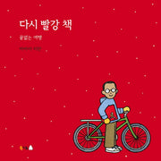 다시 빨강 책: 끝없는 여행(양장본 Hardcover)