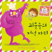괴물들의 저녁 파티(양장본 Hardcover)
