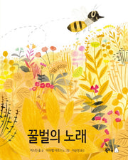 꿀벌의 노래(북극곰 궁금해 시리즈 1)(양장본 Hardcover)
