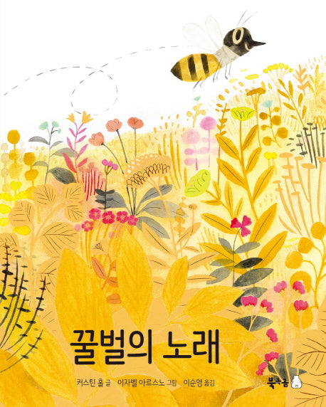 꿀벌의 노래(북극곰 궁금해 시리즈 1)(양장본 Hardcover)