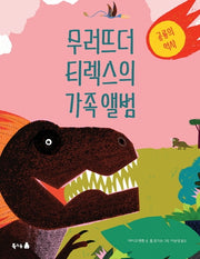 무러뜨더 티렉스의 가족 앨범(북극곰 궁금해 시리즈 2)(양장본 HardCover)