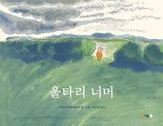 울타리 너머(양장본 Hardcover)