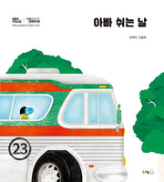 아빠 쉬는 날(양장본 HardCover)