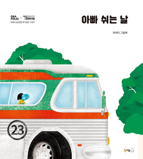 아빠 쉬는 날(양장본 HardCover)