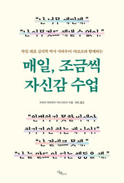 매일, 조금씩 자신감 수업