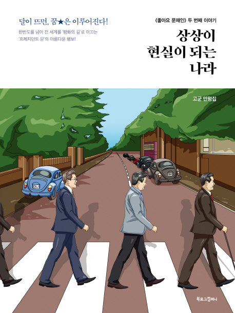 상상이 현실이 되는 나라(고군 만평 시리즈)
