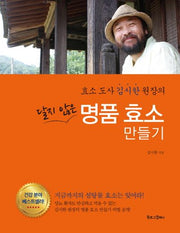 달지 않은 명품 효소 만들기(효소도사 김시한 원장의)