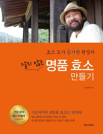 달지 않은 명품 효소 만들기(효소도사 김시한 원장의)