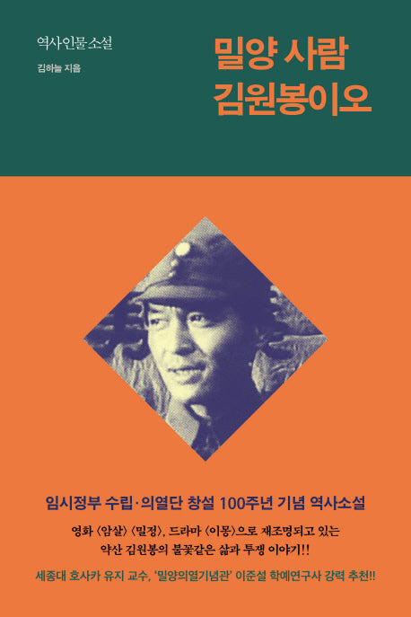 밀양 사람 김원봉이오