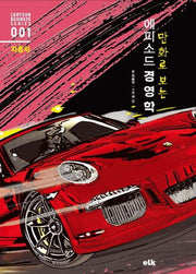 에피소드 경영학: 자동차(만화로 보는)(Cartoon Business Series 1)