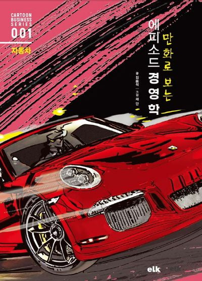 에피소드 경영학: 자동차(만화로 보는)(Cartoon Business Series 1)